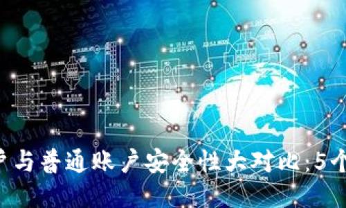 2023年冷钱包HD账户与普通账户安全性大对比：5个关键要点你必须知道