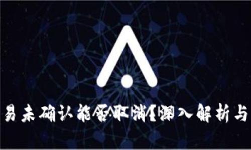 Bitpie交易未确认能否取消？深入解析与解决方案