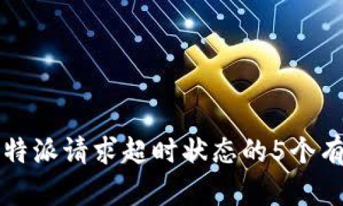 解决比特派请求超时状态的5个有效方法