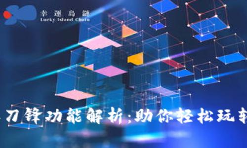 2023年比特派刀锋功能解析：助你轻松玩转数字资产投资