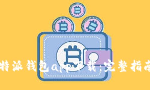 2023年最新版B特派钱包app下载：完整指南与用户体验分析