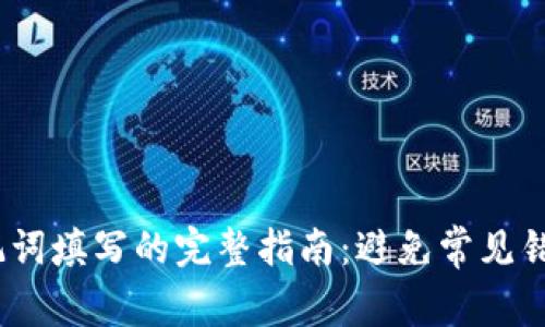 2023年钱包助记词填写的完整指南：避免常见错误和提高安全性