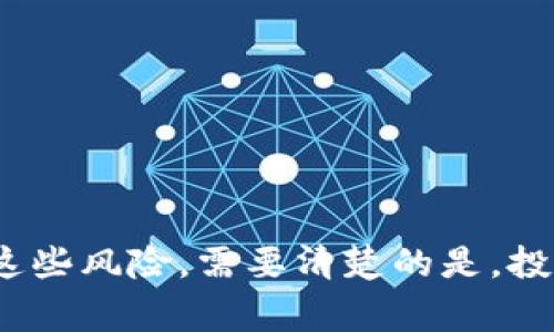   为什么我的冷钱包提现没到账？揭示5个常见问题及解决方法 / 

 guanjianci 冷钱包, 提现, 没到账, 常见问题 /guanjianci 

冷钱包提现的基本概念
冷钱包是一种用于存储加密货币的离线钱包，因其与互联网隔绝，相对安全，常用于长期存储数字资产。用户通过冷钱包进行提现，通常是将资产转移到交易所或热钱包中以便后续交易。然而，一些用户在尝试提现时，可能会遇到账户未到账的情况。这种困扰让很多人感到困惑，我们本篇将分析可能的原因以及解决办法。

原因一：网络延迟与区块确认
在加密货币的提现过程中，区块链的网络状态会直接影响到账时间。由于网络的拥堵，交易的确认时间可能会延长。一般来说，当你从冷钱包发起提现时，交易会被广播到网络中，矿工将其打包进区块并进行确认。假设在某个时间段内，网络上也同时有大量的交易请求，那么你的交易就会被推迟确认。此外，不同的区块链对交易确认的时间要求也不同，像比特币网络，在网络繁忙时，确认时间可长达数小时至数天。

原因二：提现金额过小或过大
有些交易所对提现金额有设置门槛。如果你的提现金额过小，可能连手续费都无法覆盖。同样的，过大的提现也会受到限制，尤其是在新客户或未验证的账户中。提现的最小金额限制具体情况依赖于所在交易所的规定，因此在很多场景下，用户需要提前查明交易所所设定的具体标准。

原因三：安全审核与资金冻结
为了保障用户的资产安全，交易所通常会在提现期间进行审核。如果平台检测到某些异常活动，比如频繁的提现或该账户存在可疑行为，可能会触发安全机制，暂时冻结提现。在这种情况下，用户需要耐心等待平台的审核，可能需要通过验证身份等手段来解锁。这个过程可能会造成提现延迟，因此用户最好提前了解并遵循平台的安全措施。

原因四：错误的提现地址
用户在提现时，须谨慎填写提现地址。加密货币是基于区块链技术的，任何小错误都可能导致资金永久丢失。比如，如果你输入了错误的地址，提现操作将无法完成。同时，也要注意提现的网络选择，例如，发送比特币时选择正确的比特币网络，以免转账失败。

原因五：交易所的系统故障
虽然比较少见，但交易所的系统故障确实有可能影响提现。技术问题、服务器宕机或系统维护等都会导致提现请求处理延迟。在这样的情况下，用户的资金并未真正丢失，而是暂时被平台的技术问题影响到账时间。

如何解决提现未到账的问题？
对于遭遇提现未到账问题的用户，首先要检查交易的状态，比如在区块链浏览器上查看该笔交易是否被确认。对交易状态进行认真核实后，如果确认未到账，可以尝试以下解决步骤：
1. **联系交易所客服**：很多时候，专业的客服支持能帮你找到问题的所在，并提供合理的解决方案。准备好提现时的记录以及相关信息，以便客服能够更快速定位问题。
2. **查阅相关公告**：关注交易所公布的公告，确认是否存在系统维护或网络问题，了解当前情况以便做出合理的判断。
3. **重发请求**：若提现失败，且在查明问题后，你可以尝试重新发起提现操作，但若是地址错误，务必仔细核对.
4. **等待**：有时，耐心等待也是解决问题的方式。如果你确定一切手续正常，可能网络繁忙确实导致延迟，然而这个过程并不一定容易，因此用户要保持耐心和冷静。

预防措施
在进行提现时，用户可以采取一些预防措施，以降低遇到此类问题的风险：
1. **了解和熟悉交易平台**：在使用新平台前应多做功课，查看评论和建议，确保其信誉良好。
2. **使用小额测试提现**：首次提现时，建议先进行小额测试提现，确认无误后再进行大额资金转移。
3. **仔细确认提现信息**：每次提现前，仔细确认填写的地址、金额，以及所选择的币种网络，确保无误，防止因操作失误而导致资金损失。

总结
面对冷钱包提现未到账的情况，了解可能的原因和解决方案是非常关键的。无论是因网络条件、金额限制，抑或是交易所的系统等复杂问题，用户都可以通过一些基本的操作和防范技巧来减轻这些风险。需要清楚的是，投资仍然存在风险，保持信息更新并谨慎操作是保障资产安全的基本原则。