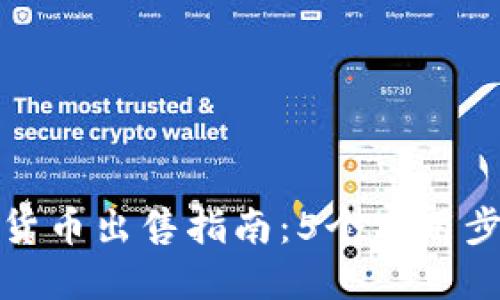 冷钱包中的加密货币出售指南：5个实用步骤助你轻松变现