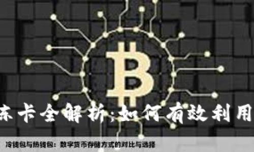 2023年B特派冻卡全解析：如何有效利用你的金融资源？