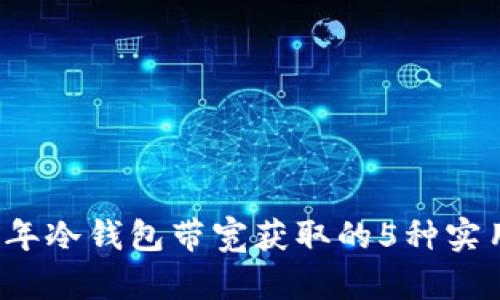 2023年冷钱包带宽获取的5种实用方法