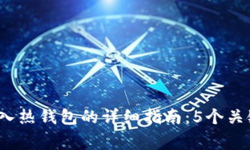 2023年冷钱包导入热钱包的详细指南：5个关键步骤与注意事项