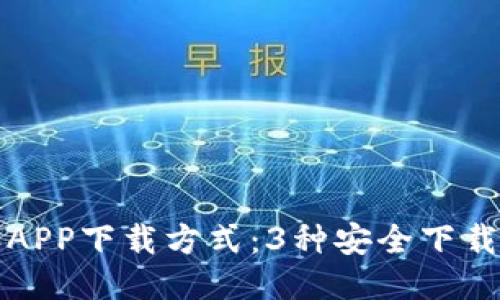 2023年最新比特派APP下载方式：3种安全下载途径，避免下载风险
