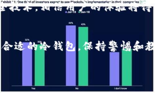 冷钱包能量：揭秘2023年最佳选择及其影响力

冷钱包, 加密货币, 数字资产, 安全存储/guanjianci

引言
在数字经济蓬勃发展的时代，加密货币成为了许多人投资的热门选择。然而，随着市场的波动和网络安全问题的频发，投资者愈发关注资产的安全存储方法。这时，冷钱包作为一种安全存储方案，逐渐获得了人们的认可。冷钱包、温钱包、热钱包，这些术语可能让初学者感到困惑，但冷钱包的优势与特征，使其成为保护数字资产的关键选择。

什么是冷钱包？
冷钱包是指一种不与互联网直接连接的数字货币存储方式。它旨在防止黑客攻击和网络诈骗。因此，冷钱包通常被认为是存储加密货币的安全选项。冷钱包的形式可以多种多样，包括硬件钱包（如Ledger、Trezor等）、纸钱包，甚至是存储在隔离环境中的计算机。与之相对的是热钱包，热钱包一直在线，便于交易但相对不够安全。

冷钱包的工作原理
冷钱包的核心原理在于它能有效隔离互联网，从而避免数字货币面临的多种威胁。当用户创建冷钱包时，通常会生成一个公钥和一个私钥。公钥相当于一个银行账户号码，可以公开给他人以接收货币；私钥则相当于银行密码，必须小心保管，只有您自己可以访问。缺少私钥，其他人无法获取您冷钱包中的资产。

冷钱包的优势
冷钱包的最大优势在于其安全性。由于它不与互联网相连，黑客无法通过网络攻击入侵，从而大大降低了资金被盗的风险。此外，冷钱包的离线存储机制使其不容易受到病毒或恶意软件的影响。对于长期持有数字资产的投资者来说，冷钱包是保护其资产的重要工具。

冷钱包的种类
冷钱包的类型繁多，不同的类型各有其特点和适用场景。硬件钱包是近年来最受欢迎的冷钱包形式之一。它设计为便携式设备，具有加密存储和交易确认功能，例如Ledger Nano S与Nano X。纸钱包则是一种较为传统的方法，即将生成的私钥和公钥打印在纸上，虽为另类选择，但需防止纸张损坏或遗失。其他形式如USB驱动器或隔离的计算机也是有效的冷钱包方案，但操作复杂度较高，适合技术能力较强的用户。

如何选择冷钱包
选择合适的冷钱包并非易事，投资者需综合考虑多种因素。首先，硬件钱包的品牌和声誉至关重要。知名品牌如Ledger和Trezor因其出色的安全性和用户口碑而受到青睐。其次，用户友好性也是重要考量，确保选择的冷钱包对新手友好且易于操作。此外，安全性和生产商的更新维护支持也是关键因素，错误的选择可能会导致资产风险。

冷钱包的使用步骤
使用冷钱包的过程并不复杂，但是每一步都需要谨慎。首先，购买适合您的冷钱包，并确保它是通过官方渠道获得的，以避免二手设备的安全风险。接下来，按照制造商提供的指引进行设置，包括安装必要的驱动程序和应用程序。生成并安全保存您的私钥依然是最重要的一步，一般推荐写下并放在安全的地方，或使用保险箱等极限保护。

冷钱包的注意事项
虽然冷钱包为存储加密资产提供了安全方案，但用户仍需保持警惕。确保在设置时连接安全的电脑，避免使用公共Wi-Fi。在完成交易时，确保使用可靠的设备之上，同时定期备份私钥，以防万一。在发生任何问题时，如何恢复和访问资产也是关键，了解这些信息可以大大降低潜在损失。

冷钱包的市场趋势
2023年，冷钱包市场正在持续发展。随着加密货币接受程度不断提升，冷钱包的需求也随之增加。区块链技术的进步为用户提供了更好的安全存储解决方案；例如，一些新型的硬件钱包已整合多种加密货币的支持与钱包的复杂调遣方式，逐渐走向普及化。但与此同时，冷钱包也面临新的挑战，如用户教育的不足和伪劣产品的增多，这要求投资者在选择时更加小心，确保根据技术发展和市场情况作出明智的选择。

冷钱包的未来展望
展望未来，冷钱包的发展将更加强调安全与便捷。随着技术的不断更新，越来越多的用户将开始重视资产的安全保存。预计将出现更多新型冷钱包，这些技术将整合生物识别、密码保护等高级安全技术，相信用户的体验将得到提升。同时，加密货币的合规性和法律保障也可能为冷钱包带来全新的机遇，未来的监管将逐渐明晰，为整个市场提供更明确的导向。

结束语
冷钱包是数字资产安全存储的基石。随着加密货币市场的发展，冷钱包的潜力和需求也会持续上升。了解冷钱包的优势、类型及使用注意事项，对于保护资产至关重要。无论是新手还是老手，选择合适的冷钱包，保持警惕和教育，才能在这个不断变化的市场中稳健前行。

在这个瞬息万变的数字时代，因为对安全的重视，冷钱包的使用和选择愈发显得重要。因此，赋予这些冷钱包更多的关注与理解，其实是对我们自身财务管理与安全的一种负责。