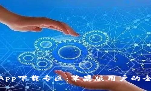 2023年最新BitP App下载专区：苹果版用户的全面指南与安装步骤