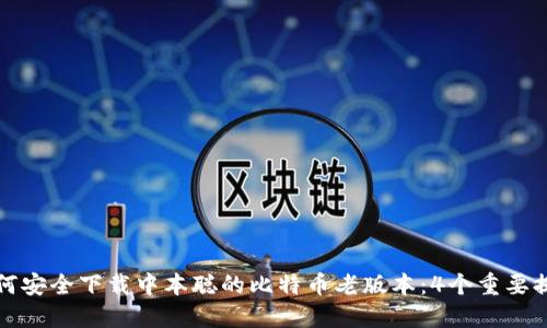 如何安全下载中本聪的比特币老版本：4个重要提示