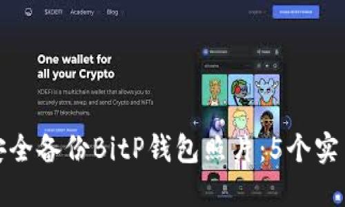 如何安全备份BitP钱包照片：5个实用技巧