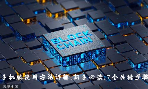 2023年b特派手机版使用方法详解：新手必读，7个关键步骤助你轻松上手