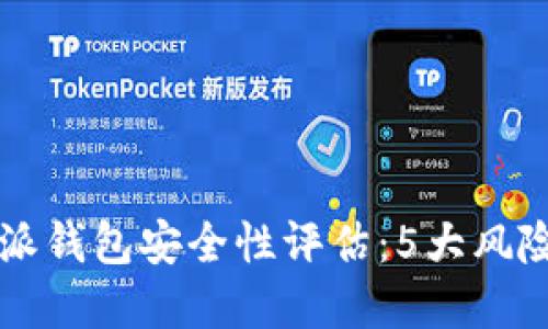 2023年B特派钱包安全性评估：5大风险与解决方法