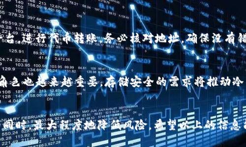   2023年最安全的冷钱包空投指南：5大冷钱包推荐与空投技巧 / 

 guanjianci 冷钱包, 空投, 加密货币, 资产安全 /guanjianci 

冷钱包的基本概念
在加密货币市场中，冷钱包是存储加密货币的一种重要方式。不同于热钱包（在线钱包），冷钱包是指未连接互联网的存储设备，因而相对更安全。冷钱包的类型有许多，比如硬件钱包、纸钱包等。这些钱包能有效防止黑客攻击，减少资产被盗的风险。在存放大额数字资产时，许多人选择冷钱包，避免因热钱包的安全漏洞而导致的损失。

什么是空投？
空投（Airdrop）是加密货币行业中的一种营销策略，项目方会将代币免费派发给用户。这些代币通常是为了提高项目的知名度或吸引潜在用户的参与。对于加密货币爱好者来说，参与空投是一种获得新代币的低成本途径。虽然空投不一定能保证代币升值，但它们为参与者提供了尝试新项目的机会，同时也为新用户获取加密资产提供了契机。

为什么选择冷钱包进行空投
在参与空投活动的时候，选择冷钱包来存储空投代币是一个明智的决定。冷钱包能提供更高的安全性，为用户的资产提供了有效的保障。一旦将代币存入冷钱包，即使项目方的服务器遭到攻击，也无需担心自己的资产会被黑客窃取。而且，冷钱包通常可以支持多种类型的代币，方便用户管理不同项目的资产。

2023年推荐的5大冷钱包
在市面上，有众多品牌和类型的冷钱包可以选择，以下是2023年值得注意的五款冷钱包：

h41. Ledger Nano X/h4
Ledger Nano X 是一款非常受欢迎的硬件钱包，支持大量的加密货币和代币。它通过蓝牙与手机连接，方便移动用户使用。Ledger Nano X 的安全性非常高，采用了安全元素 (Secure Element) 进行密钥管理。

h42. Trezor Model T/h4
Trezor Model T 是另一款备受推崇的硬件钱包，配备触控屏，操作简单直观。Trezor 具备强大的安全性，用户能方便地管理多种数字资产，同时还支持多币种的空投。

h43. Ledger Nano S Plus/h4
Ledger Nano S Plus 是 Ledger系列的入门款，相较于 Nano X 更加经济适用。尽管价格实惠，但它依然保持了 Ledger 系列的一贯安全标准，非常适合新手用户使用。

h44. KeepKey/h4
KeepKey 是一款拥有简洁设计的冷钱包，用户体验友好，易于上手。它支持多种加密货币，并可通过 ShapeShift 等平台进行交换，方便管理资产。

h45. BitBox02/h4
BitBox02 是一款由瑞士公司生产的硬件钱包，兼具安全性和便携性，用户界面友好。它支持多种加密货币，并提供完善的备份方案，适合对安全性有较高要求的用户。

成功参与空投的技巧
参与空投不仅仅是注册和等待，不少技巧能帮助用户更好地获取空投代币：

h41. 选择可靠的项目/h4
在参与空投前，要认真研究项目的背景、团队及其在行业内的影响力。选择那些拥有真实目标、明确愿景和发展前景的项目，可以提高空投的成功率。

h42. 加入社群/h4
许多项目会在社交平台上如 Discord、Telegram 等建立社区，加入这些社群能够第一时间获取项目最新消息与空投信息，并与老玩家交流经验，增加参与空投的机会。

h43. 完成必要的任务/h4
空投项目往往会要求用户完成一系列任务，如关注社交媒体、转发指定内容或邀请好友等，提高参与度会使用户更有机会获得代币。

h44. 保持信息安全/h4
始终保持警惕，避免提供私人密钥、种子短语等关键信息给任何人。同时，要确认空投的官方渠道，确保信息真实，避免上当受骗。

如何将空投代币安全地存入冷钱包
在成功参与空投后，将获得的代币存入冷钱包是保护资产的一步。首先，需要将钱包连接到电脑或手机。在确保连接安全的前提下，访问相关的加密平台，进行代币转账。务必核对地址，确保没有错误，以免造成不可挽回的损失。

未来空投的趋势与冷钱包的角色
随着加密货币行业的不断发展，空投也在渐渐演化。越来越多的项目开始结合 DeFi、NFT 等新兴领域展开空投活动。而冷钱包在这个过程中扮演的角色也越来越重要。存储安全的需求将推动冷钱包技术的创新与发展，无论是安全性、兼容性还是使用体验，都将成为用户在选择时的重要考量因素。

总结
冷钱包提供了一种安全有效的方式来保护加密资产，而空投则是一种低成本的获取新代币的方法。两者的结合使得用户能够在享受加密货币投资的同时，最大程度地降低风险。希望以上的信息能够帮助每一个想要安全参与空投的用户，同时也鼓励大家深入了解加密市场，找到适合自己的投资策略。