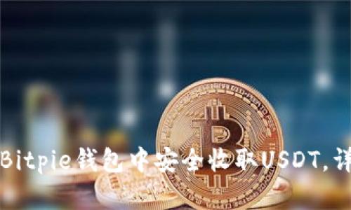 如何在Bitpie钱包中安全收取USDT，详细指南