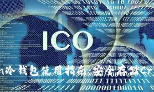 2023年Siacoin冷钱包使用指南：安全存储Crypto的7大策略
