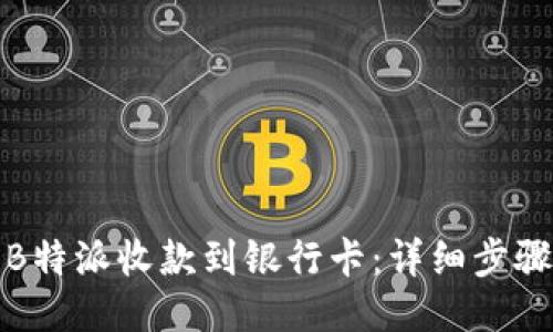 如何将B特派收款到银行卡：详细步骤与技巧