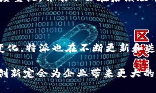 特派是一款旨在提高工作效率的移动端管理软件。它不单单是一个工具，更是为企业提供全方位运营支持的解决方案。特派的核心功能集中在任务管理、团队协作、数据分析等方面，适用于各种行业，特别是在项目管理、销售管理以及客户关系管理等领域表现突出。

### 特派的主要功能

特派将众多功能整合于一款应用中，从而使企业能够集中管理其日常运营所需的各项任务。首先，它的任务管理功能尤其强大，用户可以根据项目需求设定任务，分配给相关人员，并通过实时更新掌握任务的进展情况。此外，特派支持多种形式的任务提醒，包括推送通知和邮件提醒，确保每一项重要任务都能够得到及时关注。

在团队协作方面，特派提供了即时通讯功能，用户可以在平台内直接与团队成员沟通，避免在多种软件之间切换的问题。同时，文件共享和多人实时编辑的功能也能够显著提高团队的协作效率。通过特派，团队成员可以在同一时间查看和编辑文档，极大地缩短了工作流程。

### 数据分析与报告功能

特派不仅仅是一个管理工具，它还具备强大的数据分析能力。用户可以从多个维度对任务进行分析，生成详尽的数据报告。这些报告能够帮助企业高层洞察项目进展、团队表现及客户需求，从而资源配置，提升决策水平。

数据图表的展示让复杂的数据变得更加直观，帮助管理者快速把握全貌。借助这些分析，企业能够更好地识别市场趋势和业务瓶颈，为业务发展制定科学合理的调整策略。

### 用户体验与设计

特派在用户界面(UI)和用户体验(UX)的设计上非常用心。平台的界面，即使是技术水平一般的用户也能很快上手。按照不同功能模块的布局，用户可以轻松找到所需的工具和信息，而不需要花费额外的时间去适应。

移动端的设计使得特派可以随时随地使用，对于现代企业日益灵活的工作方式而言，这一点尤为重要。用户可以在办公室、在路上，甚至在家中进行工作，掌控工作进度。

### 适用行业与用户群体

特派的适用范围涵盖了多个行业，包括但不限于科技、教育、市场营销、销售和服务行业。尤其是在需要高效管理和良好沟通的团队中，它的价值尤为显著。

无论是小型创业公司，还是大型企业集团，特派都能根据企业的不同需求量身定制解决方案。特别是在销售部门，特派帮助销售团队追踪潜在客户、销售流程，最终提升业绩。

### 与其他管理工具的对比

市场上有许多管理工具，但特派独特的功能组合使其在众多产品中脱颖而出。例如，与传统电子邮件和会议软件相比，特派将沟通工具和任务管理紧密结合，减少了信息传递的时间滞后，提升了整体运作效率。

同时，特派与多个第三方应用程序集成，可以扩展其功能。比如，它可以与日历应用、邮件客户端等工具进行无缝对接，帮助用户在一个平台上完成更多工作。

### 用户反馈与建议

特派上线以来，受到了用户的广泛好评。许多企业反映，使用特派后，团队的合作氛围更好，工作效率显著提升。用户特别赞赏其简洁的设计和直观的操作界面，让新员工的培训时间大幅缩短。

虽然大多数反馈积极，但也有部分用户提出了改进建议，比如希望增加更多的自定义选项，以便能够更好地适应个性化的工作流程。开发团队对此高度重视，并表示会在后续版本中持续产品功能。

### 总结与未来展望

特派作为一款集成了任务管理、团队协作和数据分析功能的移动端管理软件，已经在实际应用中证明了它的有效性。随着科技的发展和企业需求的变化，特派也在不断更新和迭代，以适应用户的不同需求。

未来，特派有望引入更多智能化的元素，如AI助手、自动化报告生成等功能，以进一步提升用户的操作体验和管理效率。在激烈的市场中，特派的持续创新定会为企业带来更大的价值和可能。