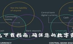 2023年酷宝冷钱包下载指南