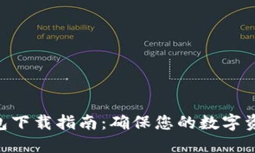 2023年酷宝冷钱包下载指南：确保您的数字资产安全的5大步骤