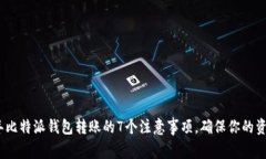 2023年比特派钱包转账的