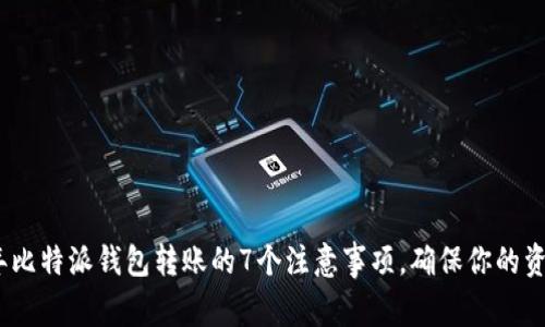 2023年比特派钱包转账的7个注意事项，确保你的资产安全