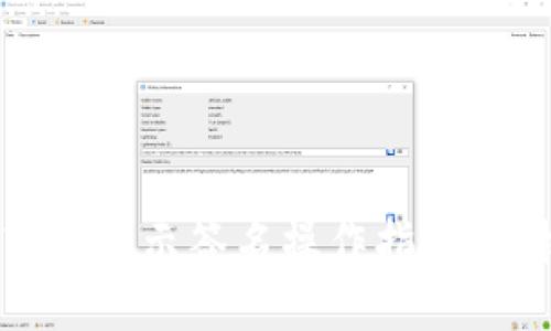 2023年B特派转账提示签名操作指南：轻松掌握7个步骤