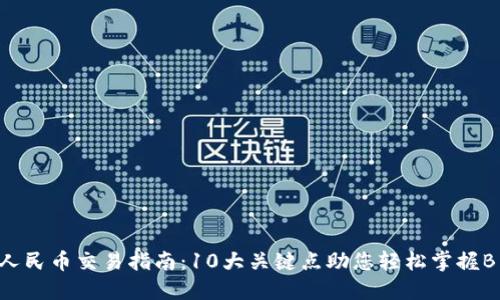 2023年人民币交易指南：10大关键点助您轻松掌握B特派交易