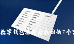 2023年数字钱包丢失后找回