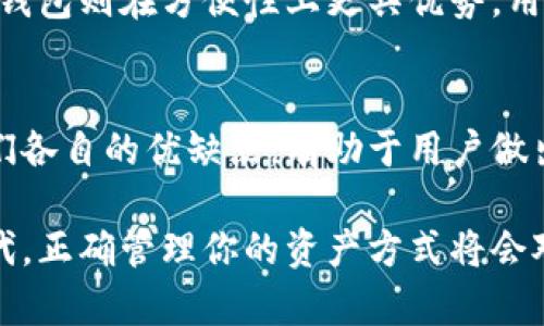   冷钱包转至热钱包的完整解析：5个你必须知道的核心要点 / 

 guanjianci 冷钱包, 热钱包, 加密货币, 资金转移 /guanjianci 

什么是冷钱包和热钱包
在加密货币的世界里，冷钱包和热钱包是两个常用的术语。冷钱包是一种存储加密货币的方式，它是离线的，通常是指硬件钱包或者纸钱包。这种钱包提供了极高的安全性，可以有效地防止黑客攻击和网络盗窃。另一方面，热钱包是指在线钱包，这种钱包通常连接到互联网，使用起来方便快捷，但相对安全性较低。

为什么需要将冷钱包转至热钱包
用户可能出于多种原因将加密货币从冷钱包转至热钱包。热钱包适合于日常交易，允许用户快速购买和出售加密资产。当市场出现波动时，热钱包能够迅速反应，帮助用户抓住投资机会。而冷钱包则更加适合于长期持有和避免风险。如果用户准备开始交易或投资，那么将资产从冷钱包转移到热钱包就显得尤为必要。

转移过程的安全及其注意事项
虽然转移加密资产的过程相对简单，但安全性仍然至关重要。用户应该确保在进行转移时使用可靠的网络连接，最好是在私人和安全的环境下操作。同时，强烈建议用户在热钱包中仅保持必要的资产，避免将过多资金暴露于线上风险中。此外，务必记录下所有的交易信息和钱包地址，以防止出错。

冷钱包与热钱包的优缺点对比
冷钱包的主要优点是安全性高，能够有效防止黑客攻击和不法入侵。然而，它的缺点在于不够方便，提取和使用时需要进行一些额外步骤。而热钱包则在方便性上更具优势，用户可以轻松进行交易，但它的安全性相对较弱。因而，大多数人会根据自己的需求合理分配这两种钱包使用。

结论
冷钱包转至热钱包的操作虽然很常见，但在进行这一操作时，一定要关注安全性与个人的使用需求。了解冷钱包和热钱包之间的区别，以及它们各自的优缺点，有助于用户做出更明智的决策。无论是选择在热钱包中进行交易，还是将大部分资产安全地存放在冷钱包，都要根据具体情况来决定策略。

最后，关注市场动态与个人投资需求的变化，从而决定何时进行冷钱包与热钱包之间的转移，都是非常重要的。在这个数字货币日益普及的时代，正确管理你的资产方式将会对你的投资回报产生深远影响。