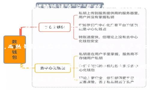   冷钱包转至热钱包的完整解析：5个你必须知道的核心要点 / 

 guanjianci 冷钱包, 热钱包, 加密货币, 资金转移 /guanjianci 

什么是冷钱包和热钱包
在加密货币的世界里，冷钱包和热钱包是两个常用的术语。冷钱包是一种存储加密货币的方式，它是离线的，通常是指硬件钱包或者纸钱包。这种钱包提供了极高的安全性，可以有效地防止黑客攻击和网络盗窃。另一方面，热钱包是指在线钱包，这种钱包通常连接到互联网，使用起来方便快捷，但相对安全性较低。

为什么需要将冷钱包转至热钱包
用户可能出于多种原因将加密货币从冷钱包转至热钱包。热钱包适合于日常交易，允许用户快速购买和出售加密资产。当市场出现波动时，热钱包能够迅速反应，帮助用户抓住投资机会。而冷钱包则更加适合于长期持有和避免风险。如果用户准备开始交易或投资，那么将资产从冷钱包转移到热钱包就显得尤为必要。

转移过程的安全及其注意事项
虽然转移加密资产的过程相对简单，但安全性仍然至关重要。用户应该确保在进行转移时使用可靠的网络连接，最好是在私人和安全的环境下操作。同时，强烈建议用户在热钱包中仅保持必要的资产，避免将过多资金暴露于线上风险中。此外，务必记录下所有的交易信息和钱包地址，以防止出错。

冷钱包与热钱包的优缺点对比
冷钱包的主要优点是安全性高，能够有效防止黑客攻击和不法入侵。然而，它的缺点在于不够方便，提取和使用时需要进行一些额外步骤。而热钱包则在方便性上更具优势，用户可以轻松进行交易，但它的安全性相对较弱。因而，大多数人会根据自己的需求合理分配这两种钱包使用。

结论
冷钱包转至热钱包的操作虽然很常见，但在进行这一操作时，一定要关注安全性与个人的使用需求。了解冷钱包和热钱包之间的区别，以及它们各自的优缺点，有助于用户做出更明智的决策。无论是选择在热钱包中进行交易，还是将大部分资产安全地存放在冷钱包，都要根据具体情况来决定策略。

最后，关注市场动态与个人投资需求的变化，从而决定何时进行冷钱包与热钱包之间的转移，都是非常重要的。在这个数字货币日益普及的时代，正确管理你的资产方式将会对你的投资回报产生深远影响。