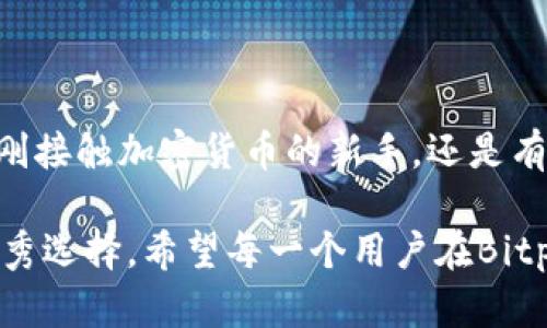   2023年Bitpie钱包安卓客户端下载完整指南：轻松管理你的数字资产 / 

 guanjianci Bitpie, 安卓钱包, 数字资产管理, 加密货币 /guanjianci 

什么是Bitpie钱包？
Bitpie钱包是一款市面上受欢迎的数字资产管理工具，专为加密货币用户设计。借助Bitpie，用户能轻松管理多种不同的数字货币，如比特币、以太坊等。它的安全性、便利性以及对多币种的支持，让它成为了许多投资者的优选。

为何选择Bitpie钱包？
选择Bitpie钱包有几个值得注意的优势。首要的就是安全性。Bitpie采用了多重签名和冷存储技术，确保用户的资产免受黑客攻击。同时，用户界面的设计也极为友好，尤其是对新手而言，使用起来非常直观。此外，Bitpie还支持多种语言，方便全球各地的用户使用。

Bitpie钱包安卓客户端下载步骤
如果你想在安卓设备上使用Bitpie钱包，以下是详细的下载与安装步骤：

ol
li打开你的安卓手机，进入应用商店（如Google Play Store）。/li
li在搜索框中输入“Bitpie”进行查找。/li
li在搜索结果中找到Bitpie钱包，确保你下载的是官方版本，以避免下载到恶意软件。/li
li点击“下载”并等待应用程序安装完成。/li
li安装完成后，打开应用程序，按照提示进行注册或登录。 /li
/ol

建议在安装前确保手机系统与应用程序的版本兼容，以获得更流畅的用户体验。

使用Bitpie的基本功能
Bitpie钱包不仅仅是一个存储加密货币的地方，它整合了多种实用功能，让用户能够全面管理他们的数字资产。以下是一些核心功能：

ul
listrong资产管理：/strong用户可以随时查看他们的资产余额，支持多种数字货币，方便实时监控市场情况。/li
listrong交易功能：/strongBitpie支持币币交易，用户可以在钱包内进行交易，而不需转到其他平台。/li
listrong转账服务：/strong用户可以轻松地将资产转账给其他Bitpie用户，转账过程快捷安全。/li
listrong行情查看：/strong应用内提供实时的市场行情，让用户能够快速获取市场资讯。/li
/ul

常见问题与解答
除了下载与使用过程中的基础知识，很多新用户在使用Bitpie过程中还可能会遇到一些困惑，以下是常见问题及解答：

h4我该如何保证我的Bitpie钱包安全？/h4
安全是使用任何数字钱包时必须考虑的首要事情。用户在使用Bitpie时，应开启双重认证，并定期更新密码。此外，建议定期备份钱包信息，以防数据丢失。

h4如果我的手机丢失了，如何找回钱包里的资产？/h4
如果手机丢失，但仍然保留了钱包的助记词或私钥，则可以在新的设备上重新下载Bitpie，并使用助记词或私钥来恢复钱包。务必妥善保管这些信息，以确保资产安全。

h4Bitpie钱包是否支持法币交易？/h4
Bitpie钱包主要是数字资产管理工具，不直接支持法币交易。不过，用户可以通过其他平台将法币转换为加密货币后再转入Bitpie钱包中进行管理与存储。

总结与前景展望
随着区块链技术的发展，越来越多的人开始关注数字资产的管理。而Bitpie钱包凭借其安全性、易用性和多样性，注定会在这一领域继续占据重要地位。无论你是刚接触加密货币的新手，还是有一定经验的投资者，Bitpie都能为你提供满意的服务。未来，随着更多功能的不断推出，Bitpie钱包有望吸引更多用户，为他们的投资之路提供更好的支持与保障。

无论是下载安装的过程，还是之后的使用体验，Bitpie都力求为用户提供安全、方便、快捷的解决方案。从基础操作到复杂交易，Bitpie钱包都是数字资产理财的优秀选择。希望每一个用户在Bitpie的陪伴下，都能安全、顺利地走过每一个投资阶段。