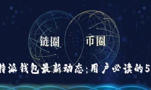 2023年比特派钱包最新动态：用户必读的5个重要更新