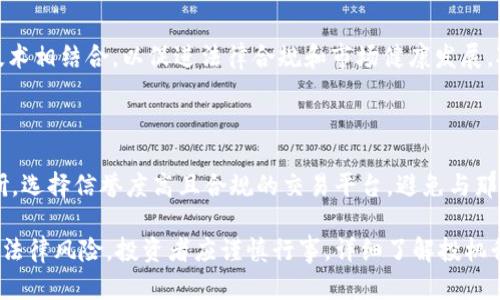 购买虚拟币违法吗？2023年最新法规解读与投资指南

虚拟币, 投资, 法律, 监管/guanjianci

在当今数字经济快速发展的背景下，虚拟币的兴起引发了广泛的关注和讨论。然而，围绕虚拟币的法律地位、投资安全以及相关的法规体系问题，不同国家和地区的法律框架存在重要差异。因此，了解购买虚拟币的合规性及相关法律法规，对于潜在投资者而言，至关重要。

虚拟币的定义及类型

虚拟币通常指的是基于区块链技术的数字货币，其数据记录在分布式账本上。常见的虚拟币包括比特币、以太坊、瑞波币等。其特点在于去中心化、高度匿名性以及跨国流通性，这些特点既给投资者带来了机会，也带来了风险。

虚拟币法律地位的国家差异

在全球范围内，虚拟币的法律地位差异显著。一些国家如美国和加拿大对虚拟币采取相对开放的态度，允许其作为商品或财产进行交易，但仍需遵守证券法等相关规定。与此同时，一些国家如中国、印度等，对虚拟币的态度则更加谨慎，甚至采取了全面禁止或限制的措施。

中国的虚拟币法规概述

中国政府在对待虚拟币的政策上，逐渐趋于严格。自2013年起，央行曾多次发布通知，限制金融机构参与虚拟货币的交易。同时，2017年，中国全面禁止了初始代币发行（ICO）和虚拟货币交易平台。2021年，中国再次发布声明，坚决打击非法虚拟货币交易活动，因此，在中国购买虚拟币属于违法行为。

美国的监管态度

美国的虚拟币市场则比较庞大，并且各州对虚拟币的监管政策有所不同。总体来看，美国财政部对虚拟币视其为资产，适用税务法规。美国证券交易委员会（SEC）对一些特定的虚拟币视为证券，因而须遵守证券法。这在某种程度上可以为投资者提供一定的法律保护。

虚拟币购买的法律风险

对于想要投资虚拟币的人来说，了解潜在的法律风险尤为重要。首先，若在法律禁止的情况下进行买卖，可能面临罚款甚至刑事责任。其次，虚拟币市场的不确定性和波动性极大，投机行为不仅可能导致经济损失，还可能涉及合规问题。此外，投资者在选择交易平台时，需重视平台的合规性，尽量选择信誉良好的平台，避免因听信虚假宣传而导致的损失。

投资虚拟币的风险与对策

尽管虚拟币市场方兴未艾，但风险与机遇并存。由于市场波动剧烈，经常会出现价格大幅波动的情况，因此投资者需保持理性，避免盲目跟风。此外，法律风险也是不可忽视的一部分，建议投资者在投资前详细了解相关法律法规，确保自己的投资行为合规。同时，可以考虑分散投资风险，将投资配置于多个项目，降低单一项目的负面影响。

未来的虚拟币监管趋势

随着虚拟币市场的不断发展，未来的监管政策将会更加完善与多元。各国都在积极探索适合自身国情的虚拟币监管策略。部分国家已经开始尝试与区块链技术相结合，以促进法律合规和市场健康发展。对于投资者来说，了解未来可能的监管变动，可以帮助其更好地布局投资策略，抓住机遇而规避风险。

合法投资虚拟币的建议

对于希望合法投资虚拟币的个人，以下是几点建议。首先，确保了解并遵循本地的法律法规，不要从事任何可能被视为违法的活动。其次，进行充分的市场调研，选择信誉度高且合规的交易平台，避免与那些没有合法牌照的平台进行交易。第三，理性制定投资计划，设置止损和止盈策略，避免过度追涨杀跌。此外，尽量保持对行业动态的关注，及时调整投资策略。

总而言之，虚拟币的购买是否合法，主要取决于用户所在国家或地区的法律法规。在一些国家和地区，购买虚拟币属于合法行为，而在另一些国家则可能面临法律风险。投资者应谨慎行事，详细了解投机行为所带来的潜在风险，以及合法投资的相关信息，以确保自己的利益能够得到最大程度的保护。
