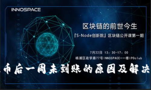 冷钱包提币后一周未到账的原因及解决方案解析