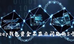 解决BitKeep钱包资金不显示