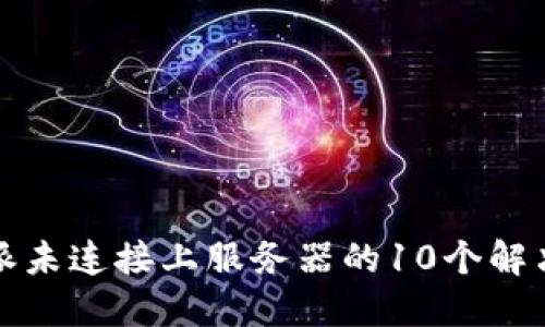比特派未连接上服务器的10个解决方案