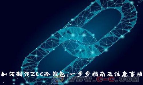 如何制作ZEC冷钱包：一步步指南及注意事项