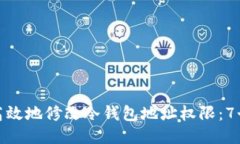 如何安全高效地修改冷钱