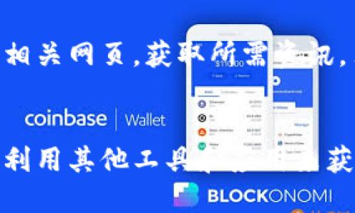 在讨论BK钱包是否能够打开网址之前，我们需要了解BK钱包的基本性质和功能。BK钱包是一种数字钱包，主要用于管理和交易各种数字资产，包括加密货币、代币等。它的设计理念是便捷、安全和高效，旨在为用户提供一个方便的资产管理平台。那么，BK钱包能否打开网址呢？这涉及到几个方面。

BK钱包功能概述
BK钱包的主要功能集中在加密货币的存储和管理上。此外，它还通常支持交易、发送和接收数字资产。有些钱包可能还包含其他功能，如资产兑换、市场行情查看等。然而，BK钱包并不是一个浏览器，其核心功能并不包括打开或浏览网页。

打开网址的相关限制
一般情况下，数字钱包并不具备完整的网页浏览功能。BK钱包在设计时，主要定位于数字资产的安全管理，因此对网页功能的支持相对有限。即使BK钱包的界面上有链接或者按钮，它们通常是为了引导用户查看相关的信息或者进行特定的操作，而不是提供一个完整的网上浏览体验。

如何使用BK钱包进行资产管理
虽然BK钱包不能直接打开网址，但它为用户提供了一系列的资产管理工具。用户可以通过这个平台查看他们的资产余额、交易历史、价格走势等。此外，用户可以通过BK钱包参与去中心化金融（DeFi）项目，进行资产交易和投资，这些功能通常在钱包的界面上都有清晰的展示。

常见的用户误解
一些用户可能会误认为BK钱包或类似数字钱包可以通过内置浏览器访问网页。这种误解主要源于人们对数字资产管理工具功能的期待。实际上，BK钱包的主要目的是为了保护用户的数字资产，而不是提供网络浏览体验。

其他解决方案
尽管BK钱包无法打开网址，但用户仍然可以通过其他方式访问需要的信息。例如，用户可以使用移动设备或电脑上的浏览器，直接访问相关网页，获取所需资讯。另外，一些加密货币相关的应用可能与BK钱包整合，提供更为便捷的访问方式，但这也主要依赖于各个应用本身的设计和开发。

总结
BK钱包作为一个数字资产管理工具，其主要功能在于为用户提供安全、便捷的资产管理体验。虽然它本身不支持打开网址，但用户可以利用其他工具和应用来获取相关信息。在使用BK钱包时，用户应当清楚其功能的定位与限制，以便更好地管理自己的数字资产。