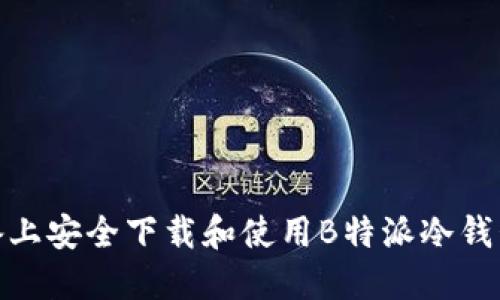 如何在苹果设备上安全下载和使用B特派冷钱包：5个实用步骤