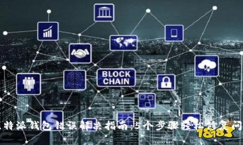 比特派钱包错误解决指南：5个步骤轻松修复问题