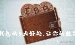 男生使用冷钱包的5大好处