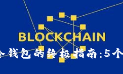 2023年小币种转移到冷钱包的终极指南：5个步骤保障你的投资安全