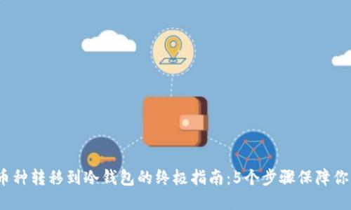 2023年小币种转移到冷钱包的终极指南：5个步骤保障你的投资安全