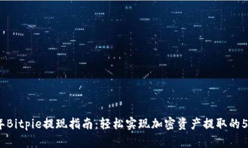 2023年Bitpie提现指南：轻松实现加密资产提取的5个步骤
