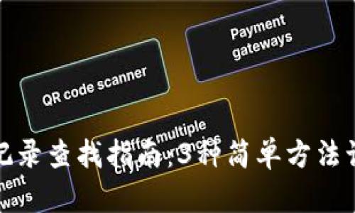 比特派转账记录查找指南：3种简单方法让你轻松掌握