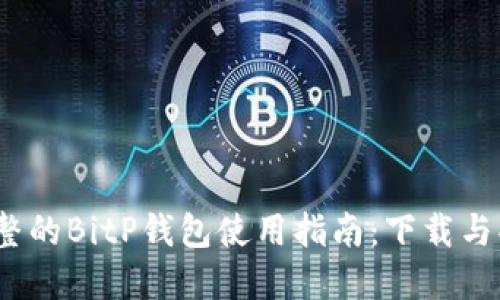 2023年最完整的BitP钱包使用指南：下载与功能视频讲解