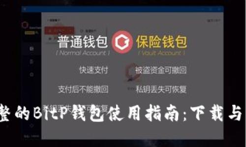 2023年最完整的BitP钱包使用指南：下载与功能视频讲解